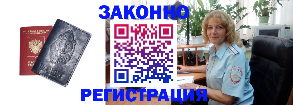 прописка законно в Канаше